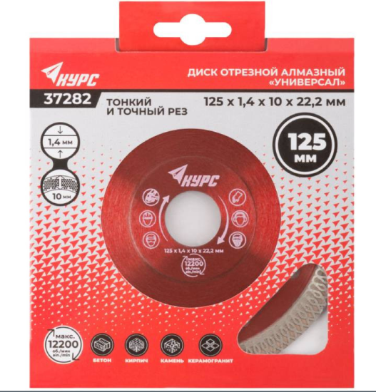 Диск алмазный отрезной 125х1,4х10х22,2 мм КУРС по бетону