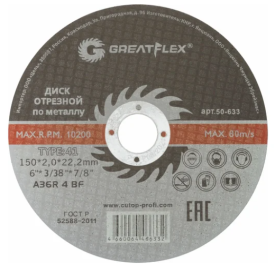 Круг отрезной 150х2,0х22.2 мм Greatflex метал+сталь