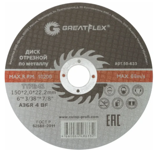 Круг отрезной 150х2,0х22.2 мм Greatflex метал+сталь