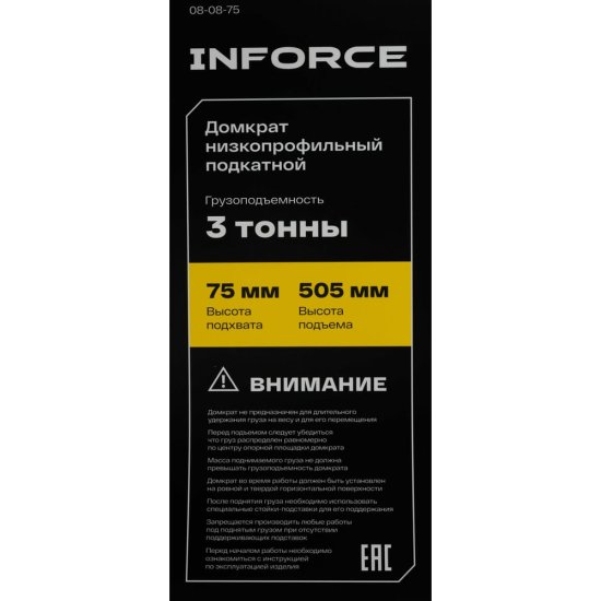Низкопрофильный подкатной домкрат Inforce 08-08-75