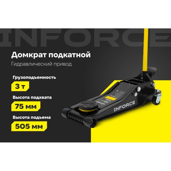 Низкопрофильный подкатной домкрат Inforce 08-08-75