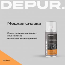 Медная смазка DEPUR DEPUR 210 мл