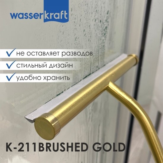 Водосгон для душа WasserKraft каучук серо-золотой (211BG)