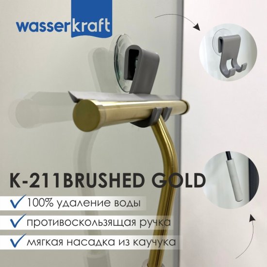 Водосгон для душа WasserKraft каучук серо-золотой (211BG)