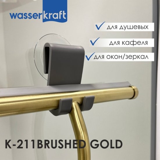 Водосгон для душа WasserKraft каучук серо-золотой (211BG)