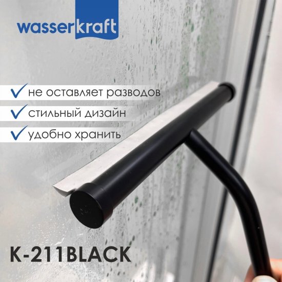 Водосгон для душа WasserKraft каучук серо-черный (211B)