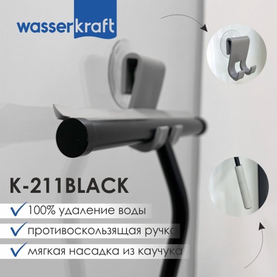 Водосгон для душа WasserKraft каучук серо-черный (211B)
