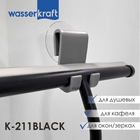 Водосгон для душа WasserKraft каучук серо-черный (211B)