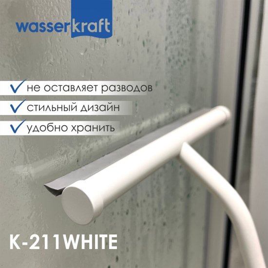 Водосгон для душа WasserKraft каучук серо-белый (211W)