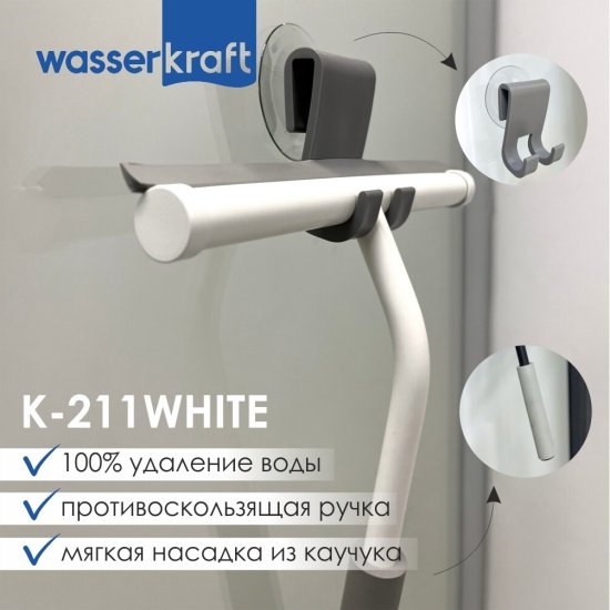 Водосгон для душа WasserKraft каучук серо-белый (211W)
