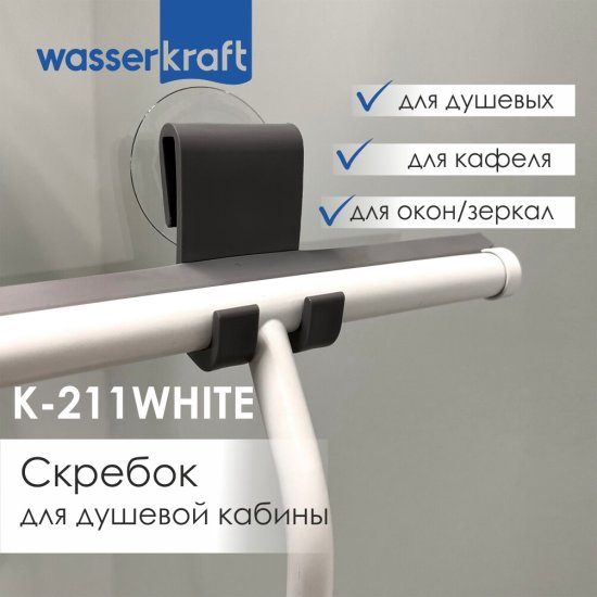 Водосгон для душа WasserKraft каучук серо-белый (211W)
