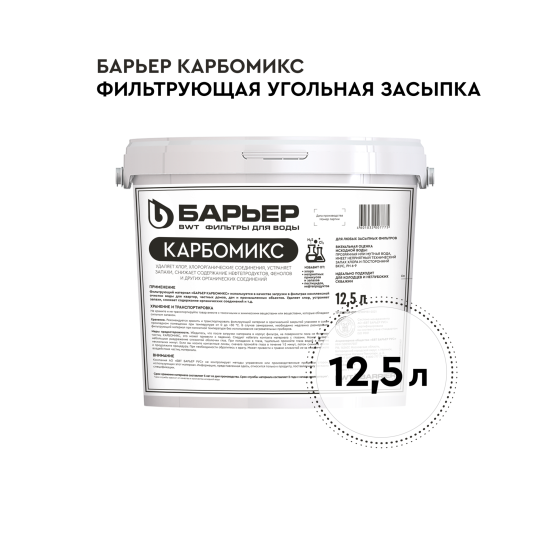 Фильтрующая засыпка Барьер Карбомикс 12.5 л