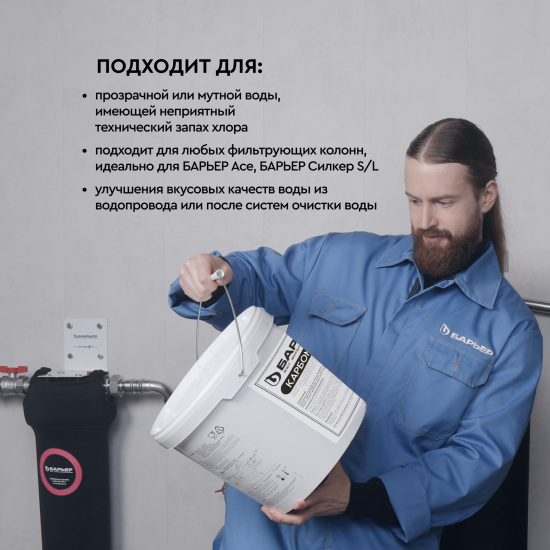 Фильтрующая засыпка Барьер Карбомикс 12.5 л