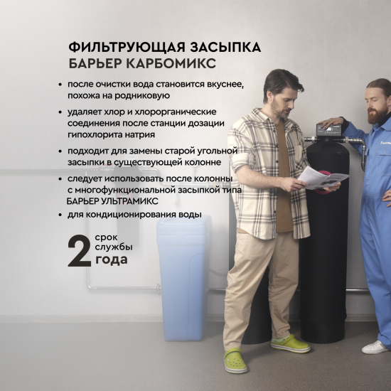 Фильтрующая засыпка Барьер Карбомикс 12.5 л