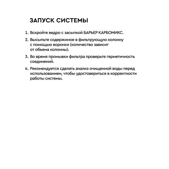 Фильтрующая засыпка Барьер Карбомикс 12.5 л