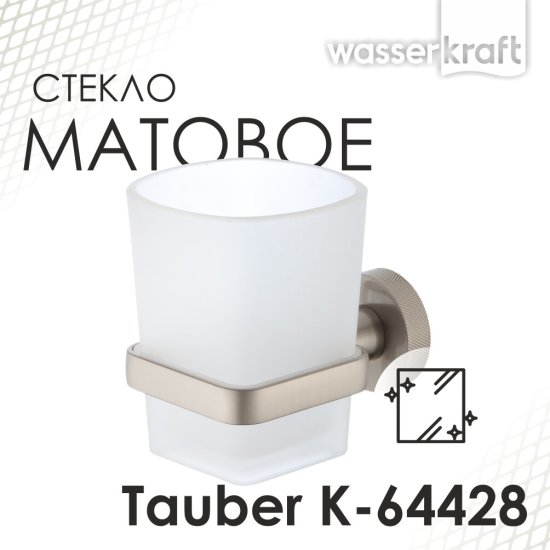 Стакан для ванной WasserKraft Tauber с держателем стекло матовый/металл никель (K-64428)