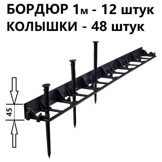 Садовый пластиковый бордюр ГеоПластБорд GPB45.12.48