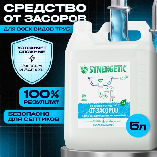 Средство Synergetic от засоров 5 л