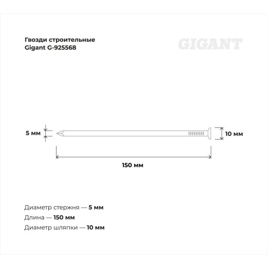 Строительные гвозди Gigant 5,0x150 мм 5 кг