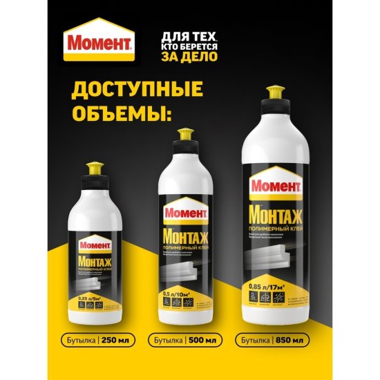 Клей контактный полимерный Момент Монтаж универсальный 850 мл