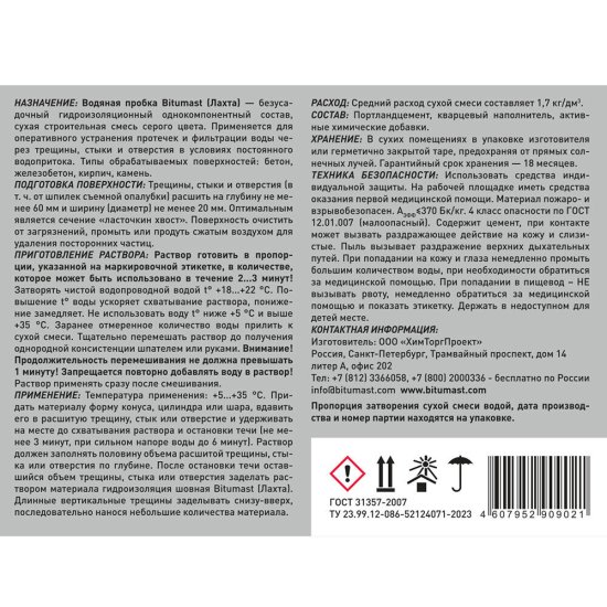 Гидропломба Bitumast Водяная пробка цементная 5 кг