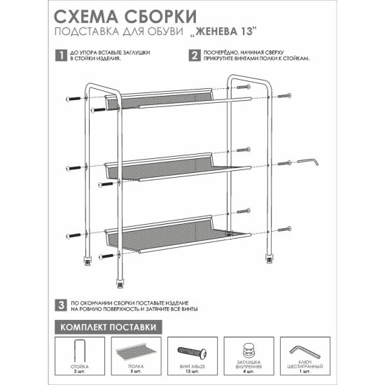 Полка для обуви черная ЗМИ Женева 13