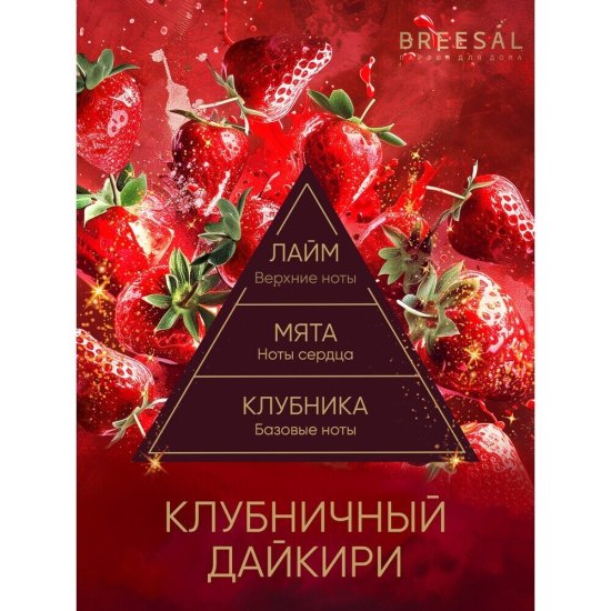 Аромадиффузор с палочками Breesal Passion Клубничный дайкири 70 мл