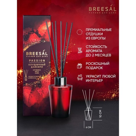 Аромадиффузор с палочками Breesal Passion Клубничный дайкири 70 мл