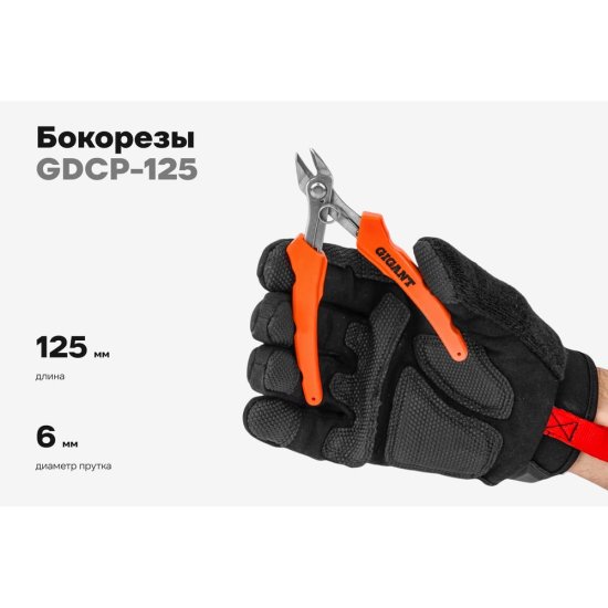 Бокорезы Gigant GDCP-125