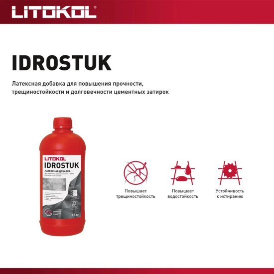 Добавка латексная для затирок Litokol Idrostuk 1,5 кг