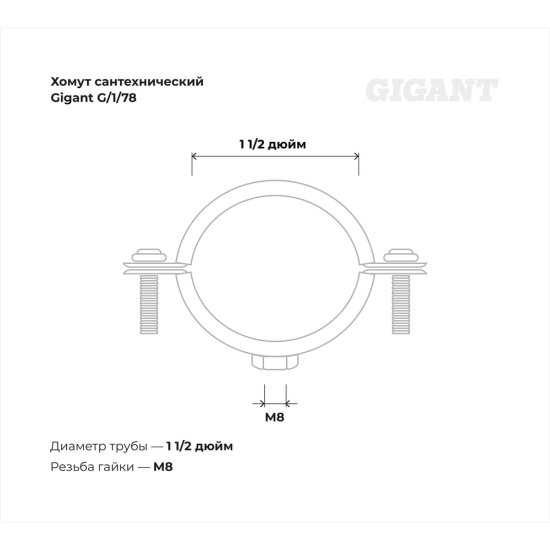 Сантехнический хомут для труб с гайкой Gigant G/1/78