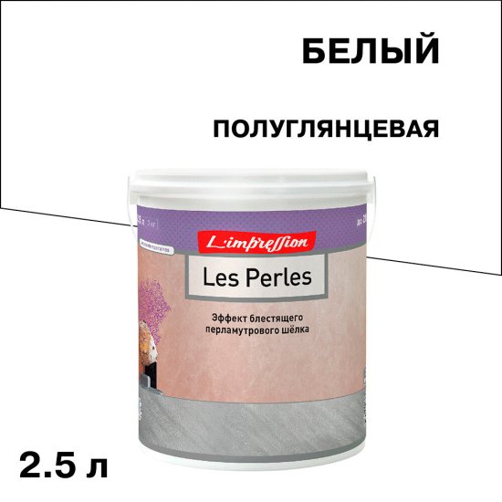 Краска декоративная акриловая L'impression Les Perles с эффектом мокрого шелка белая 2,5 л