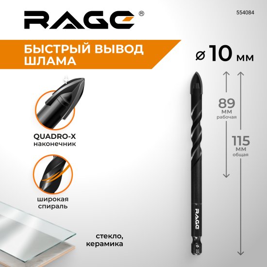 Сверло спиральное по стеклу Quadro-X HEX Rage 554084 10 мм