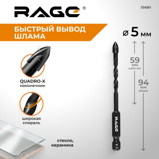 Сверло спиральное по стеклу Quadro-X HEX Rage 554081 5 мм