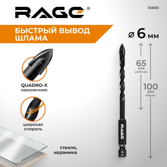 Сверло спиральное по стеклу Quadro-X HEX Rage 554082 6 мм