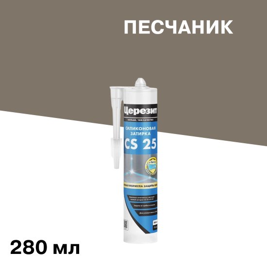 Герметик силиконовый затирка Церезит CS 25 № 45 песчаник 280 мл