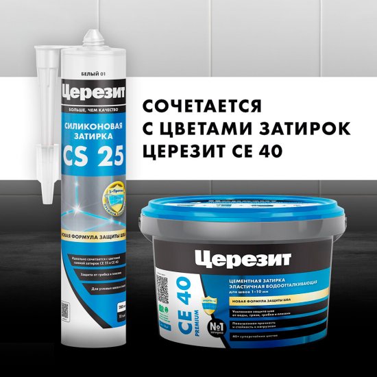 Герметик силиконовый затирка Церезит CS 25 № 45 песчаник 280 мл