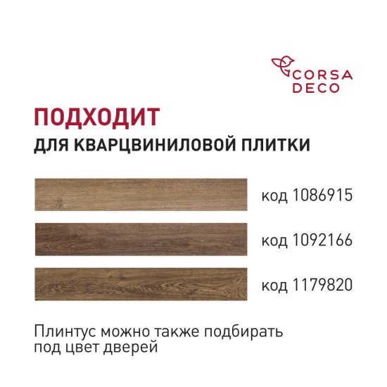 Плинтус из вспененного ПВХ напольный Corsa Deco 70 мм B205 2000 мм со съемной панелью