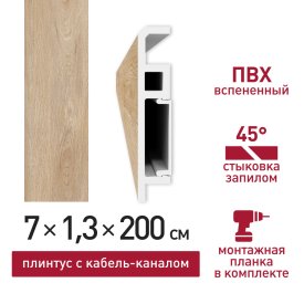 Плинтус из вспененного ПВХ напольный Corsa Deco 70 мм S205 2000 мм со съемной панелью