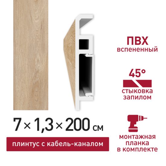 Плинтус из вспененного ПВХ напольный Corsa Deco 70 мм S205 2000 мм со съемной панелью