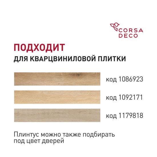 Плинтус из вспененного ПВХ напольный Corsa Deco 70 мм S205 2000 мм со съемной панелью