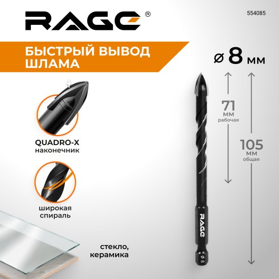 Сверло спиральное по стеклу Quadro-X HEX Rage 554083 8 мм