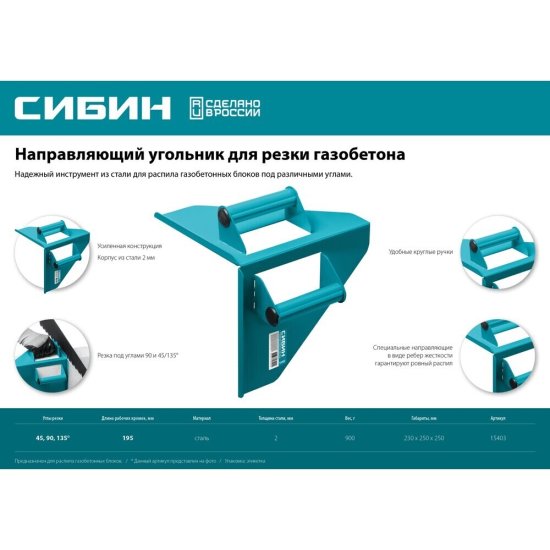 Угольник для газобетона Сибин 200 мм