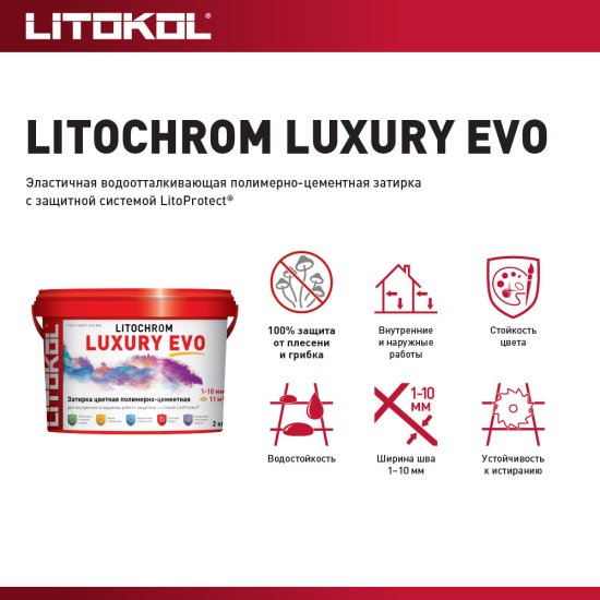Затирка цементно-полимерная Litokol Litochrom Luxury EVO LLE.335 гранатовая 2 кг