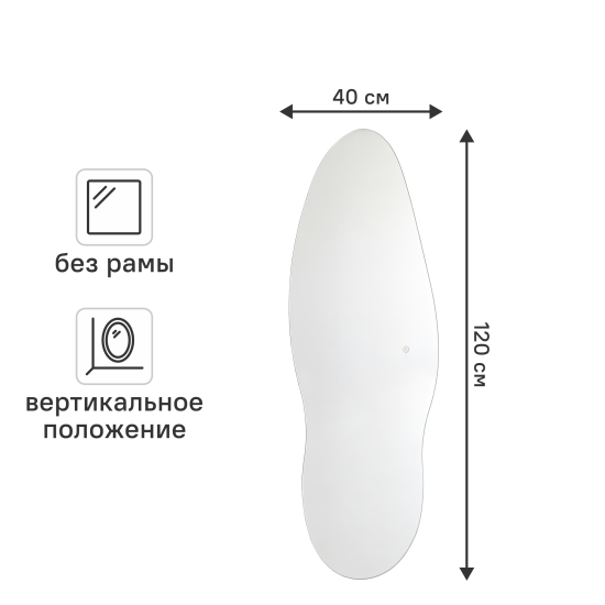 Зеркало декоративное с подсветкой Bio фигурное 40x120 см без рамы