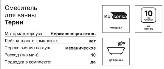 Смеситель для ванны KONSENSA Терни однорычажный цвет сатин