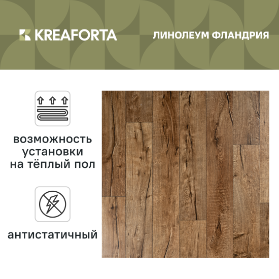 Линолеум полукоммерческий KREAFORTA «Фландрия» 32 класс 1.5 м