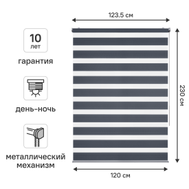 Штора рулонная день-ночь KREAFORTA Novosiberia 120x230 см темно-серая