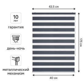 Штора рулонная день-ночь KREAFORTA Novosiberia 40x175 см темно-серая