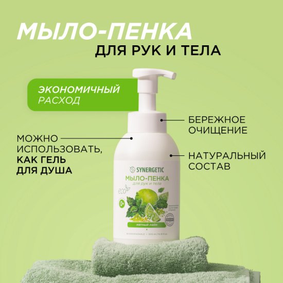 Мыло-пенка Synergetic для рук и тела мятный лайм 500 мл